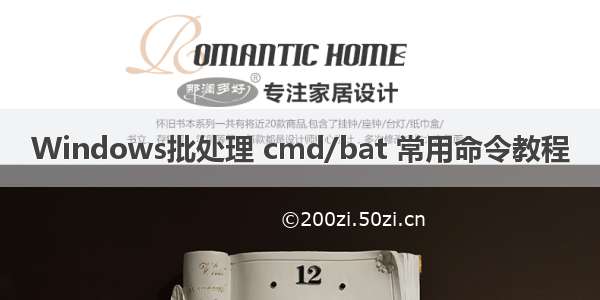 Windows批处理 cmd/bat 常用命令教程