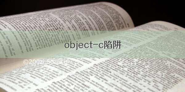 object-c陷阱