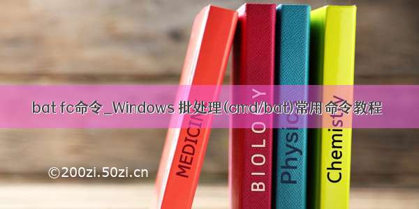 bat fc命令_Windows 批处理(cmd/bat)常用命令教程