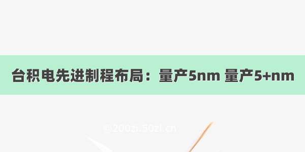 台积电先进制程布局：量产5nm 量产5+nm