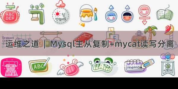 运维之道  |  Mysql主从复制+mycat读写分离