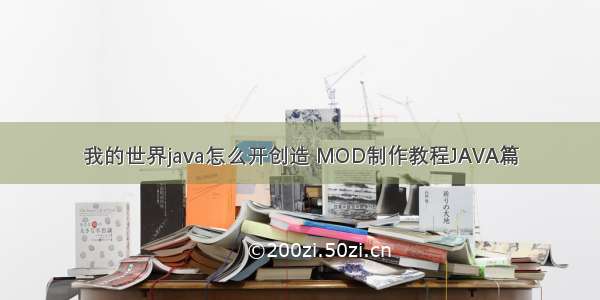 我的世界java怎么开创造 MOD制作教程JAVA篇