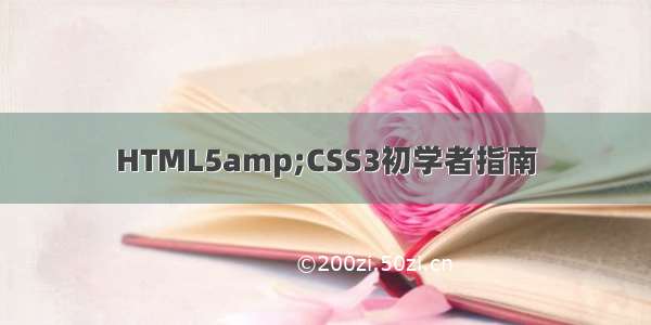 HTML5amp;CSS3初学者指南