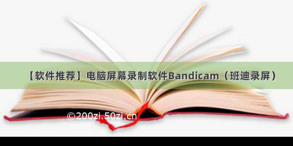 【软件推荐】电脑屏幕录制软件Bandicam（班迪录屏）