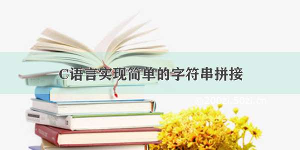 C语言实现简单的字符串拼接