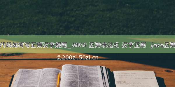 java代码如何写正则汉字规则_JAVA 正则表达式 汉字正则  java正则代码