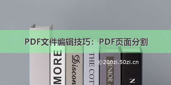 PDF文件编辑技巧：PDF页面分割