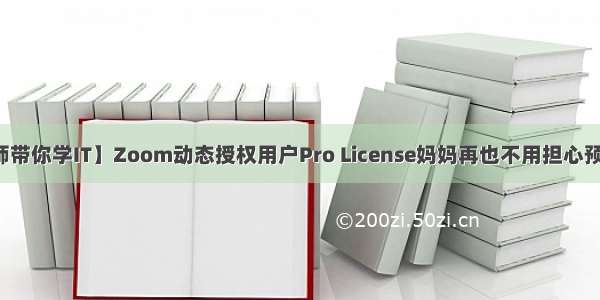 【逗老师带你学IT】Zoom动态授权用户Pro License妈妈再也不用担心预算超标了