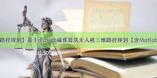 【SSA三维路径规划】基于matlab麻雀算法无人机三维路径规划【含Matlab源码 171期】