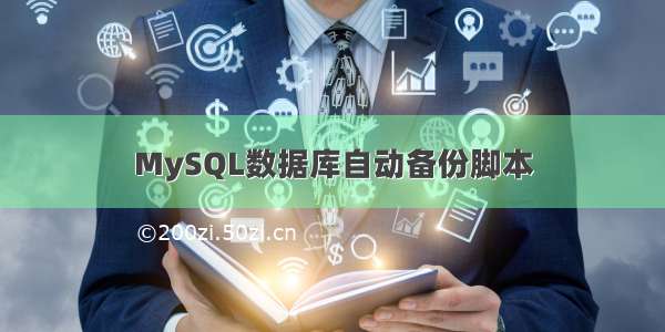 MySQL数据库自动备份脚本