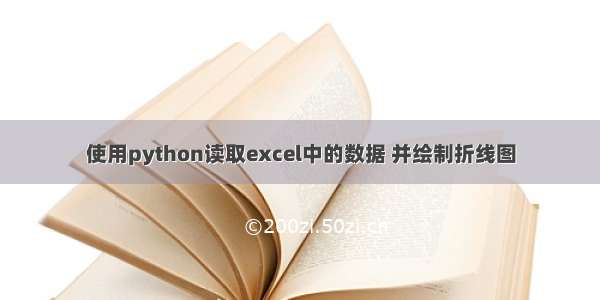 使用python读取excel中的数据 并绘制折线图