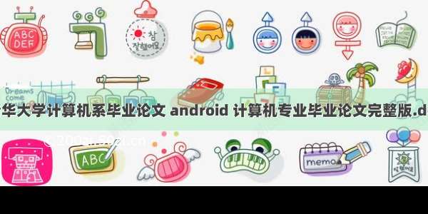 清华大学计算机系毕业论文 android 计算机专业毕业论文完整版.doc