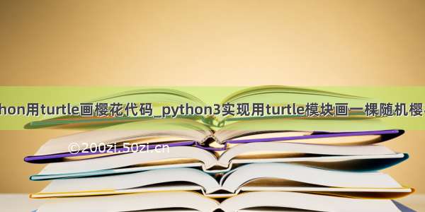 python用turtle画樱花代码_python3实现用turtle模块画一棵随机樱花树