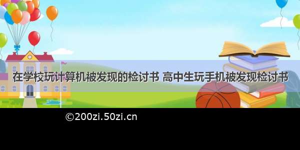 在学校玩计算机被发现的检讨书 高中生玩手机被发现检讨书