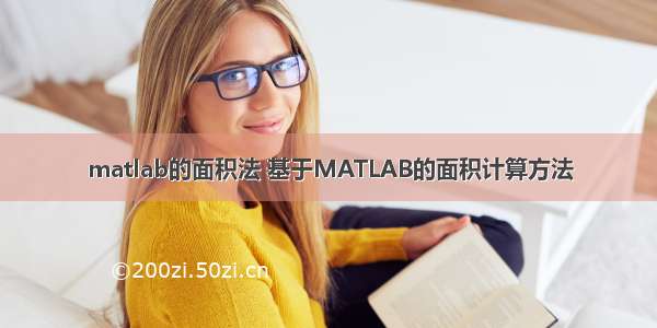 matlab的面积法 基于MATLAB的面积计算方法