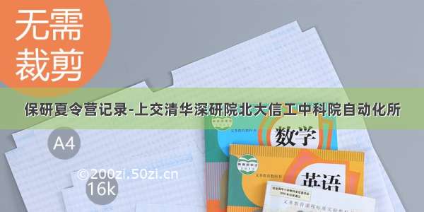 保研夏令营记录-上交清华深研院北大信工中科院自动化所