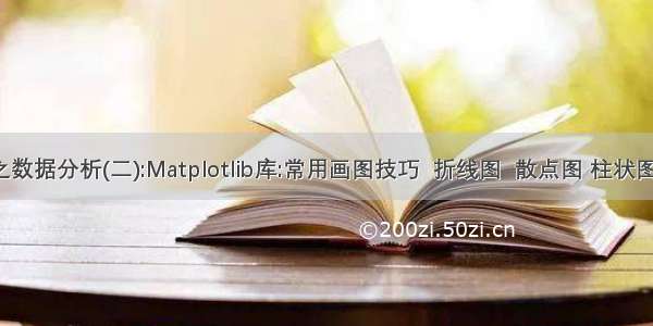 python学习之数据分析(二):Matplotlib库:常用画图技巧  折线图  散点图 柱状图 直方图  饼图