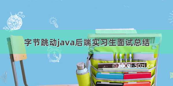 字节跳动java后端实习生面试总结