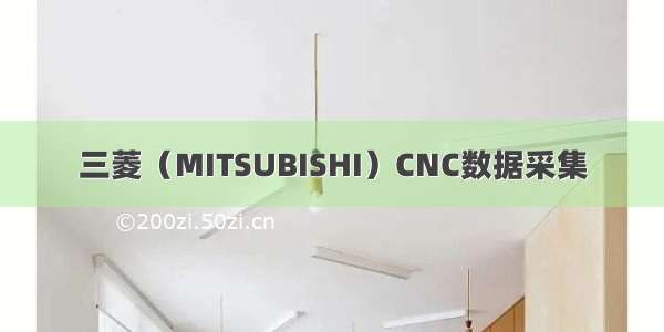 三菱（MITSUBISHI）CNC数据采集