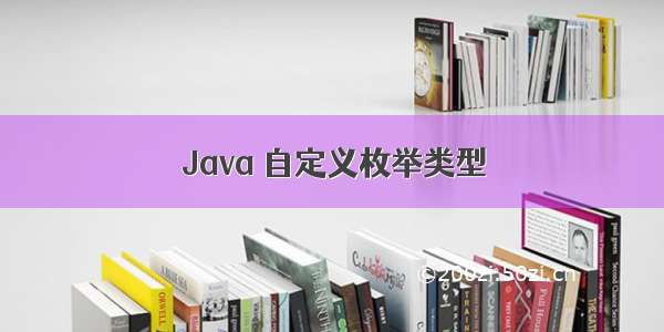 Java 自定义枚举类型