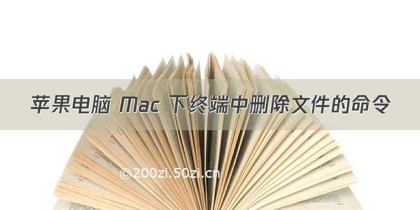 苹果电脑 Mac 下终端中删除文件的命令
