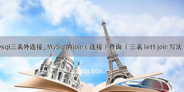 mysql三表外连接_MySql的join（连接）查询 （三表 left join 写法）