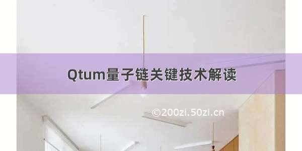 Qtum量子链关键技术解读