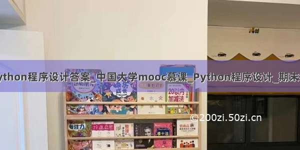 中国大学moocpython程序设计答案_中国大学mooc慕课_Python程序设计_期末考试选修课答案...