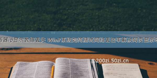 电脑ping服务器ip显示数据丢失 Win7系统如何测试网络丢包率解决网页显示不全的问题...