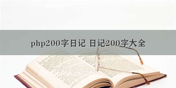 php200字日记 日记200字大全