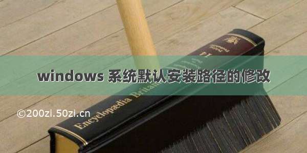 windows 系统默认安装路径的修改