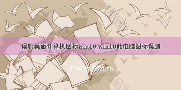 误删桌面计算机图标win10 win10此电脑图标误删