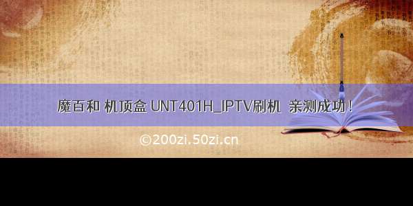 魔百和 机顶盒 UNT401H_IPTV刷机  亲测成功！