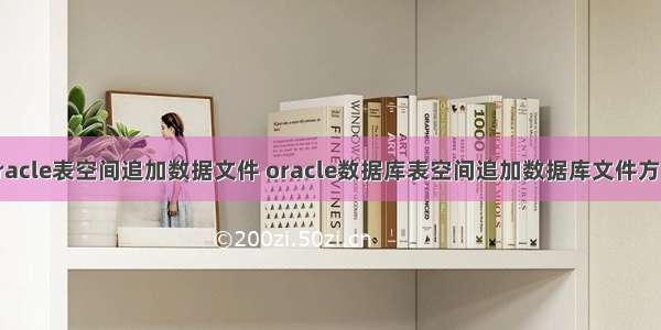 oracle表空间追加数据文件 oracle数据库表空间追加数据库文件方法