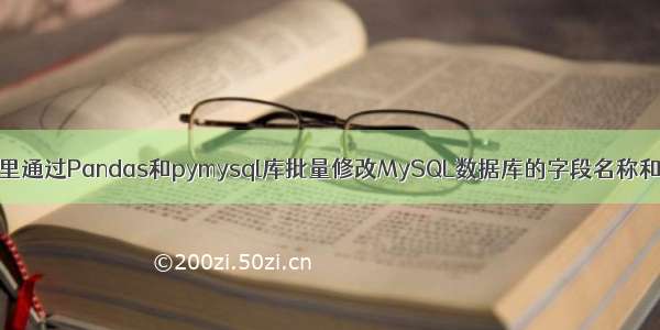 在Python里通过Pandas和pymysql库批量修改MySQL数据库的字段名称和字段类型