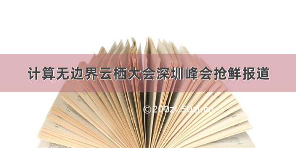 计算无边界云栖大会深圳峰会抢鲜报道