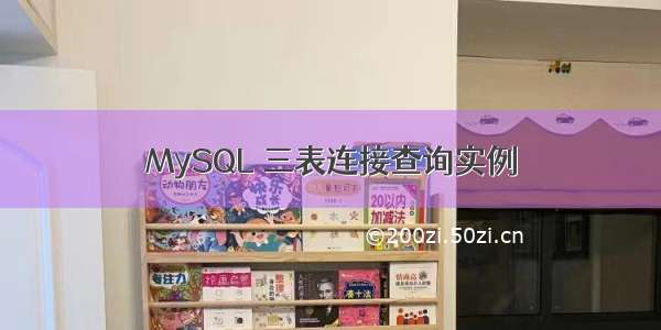 MySQL 三表连接查询实例