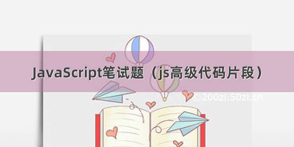 JavaScript笔试题（js高级代码片段）