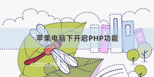 苹果电脑下开启PHP功能