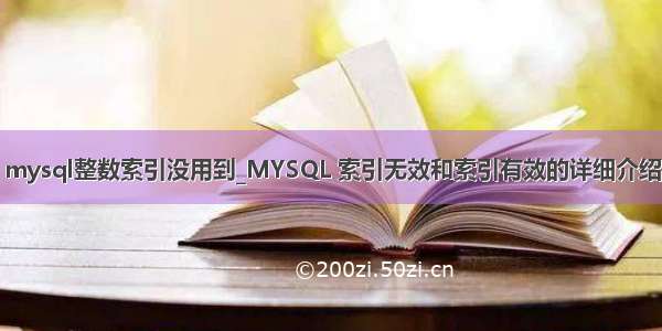 mysql整数索引没用到_MYSQL 索引无效和索引有效的详细介绍