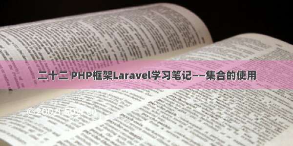 二十二 PHP框架Laravel学习笔记——集合的使用