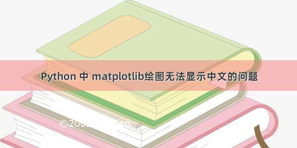 Python 中 matplotlib绘图无法显示中文的问题