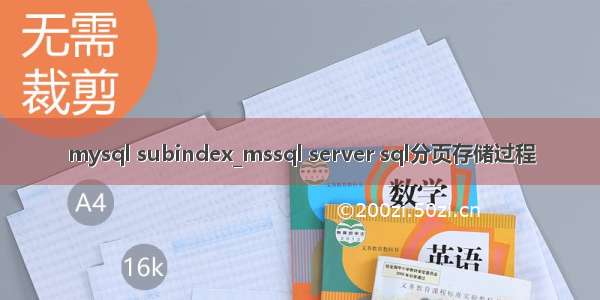 mysql subindex_mssql server sql分页存储过程