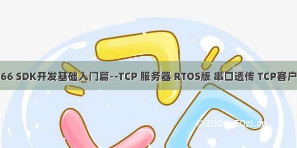 18-ESP8266 SDK开发基础入门篇--TCP 服务器 RTOS版 串口透传 TCP客户端控制LED