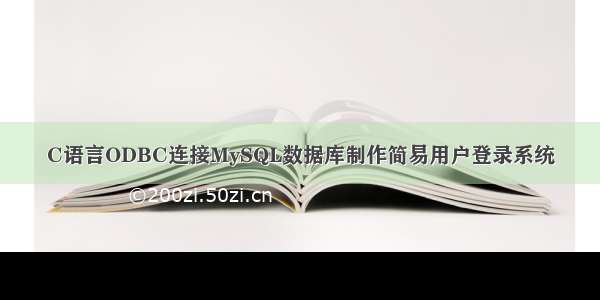 C语言ODBC连接MySQL数据库制作简易用户登录系统