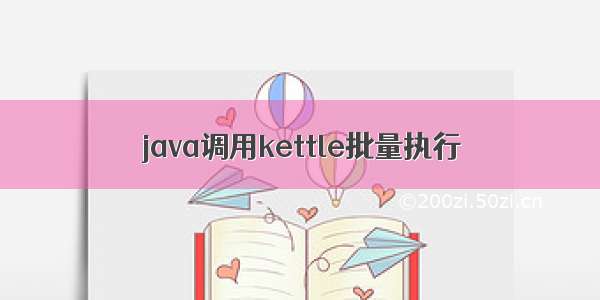 java调用kettle批量执行