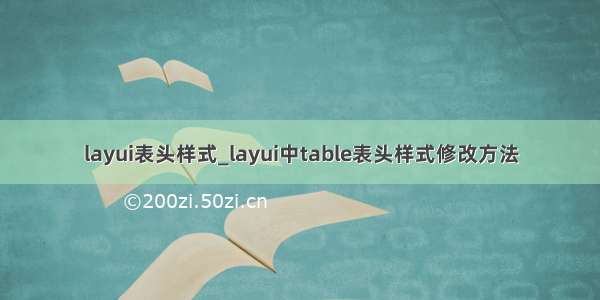 layui表头样式_layui中table表头样式修改方法