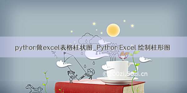 python做excel表格柱状图_Python Excel 绘制柱形图