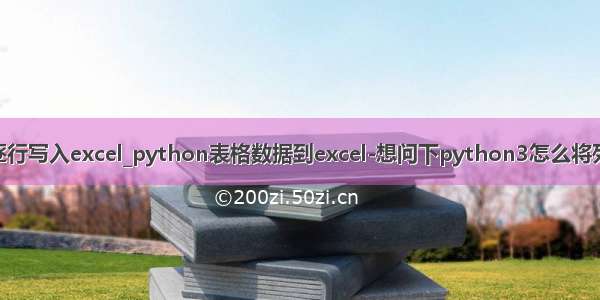 python列表逐行写入excel_python表格数据到excel-想问下python3怎么将列表数据逐行写