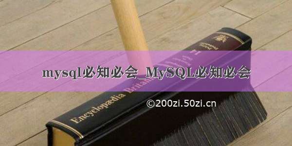 mysql必知必会_MySQL必知必会